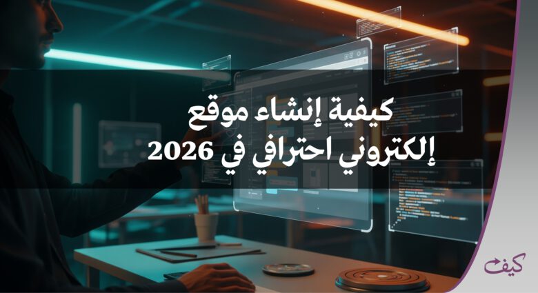 كيفية إنشاء موقع إلكتروني احترافي في 2026 1 كيفية إنشاء موقع إلكتروني احترافي في 2026