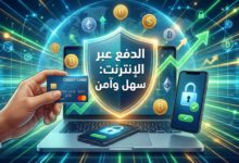 كيفية الدفع الآمن لمشرياتك: دليلك لعام 2026 3 كيف تدفع عبر الإنترنت بأمان وسهولة