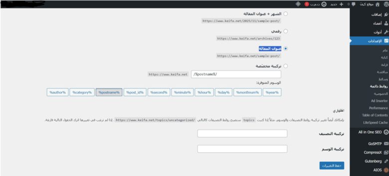 كيفية ضبط الروابط الدائمة (Permalinks) في ووردبريس