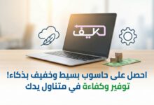 أرخص كمبيوتر في 2026: بدائل اللابتوب الاقتصادية 9 كيف تحصل على كمبيوتر رخيص يلبي المهام اليومية