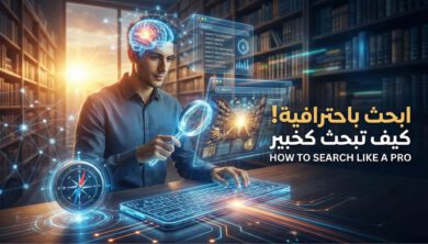 احترف البحث من خفايا جوجل إلى ثورة AI 10 احترف البحث في 2026: من خفايا جوجل إلى ثورة AI