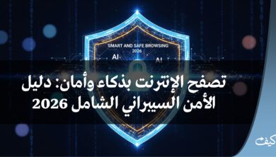 تصفح الإنترنت بذكاء وأمان: دليلك الشامل 2026 2 تصفح الإنترنت بذكاء وأمان: دليل الأمن السيبراني الشامل 2026