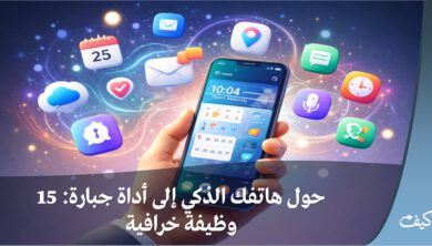حول هاتفك الذكي إلى أداة جبارة: 15 وظيفة خرافية 8 حول هاتفك الذكي إلى أداة جبارة: 15 وظيفة خرافية
