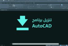 تنزيل اوتوكاد