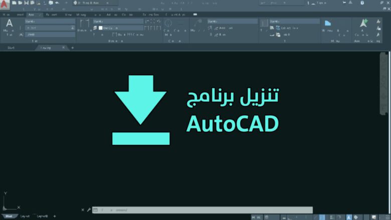 كيفية تنزيل برنامج اوتوكاد AutoCAD 1 تنزيل اوتوكاد