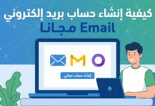 كيفية إنشاء حساب بريد إلكتروني Email مجانا