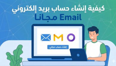 كيفية إنشاء حساب بريد إلكتروني Email مجانا