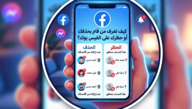 كيف تعرف من قام بحذفك أو حظرك على الفيس بوك