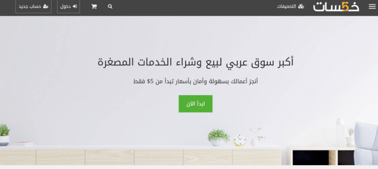 منصة خمسات للعمل الحر وبيع الخدمات المصغرة عبر الإنترنت