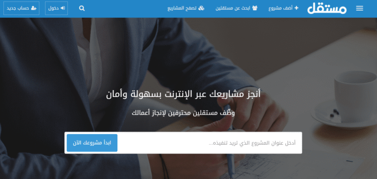 منصة مستقل للمشاريع والعمل الحر عبر الإنترنت
