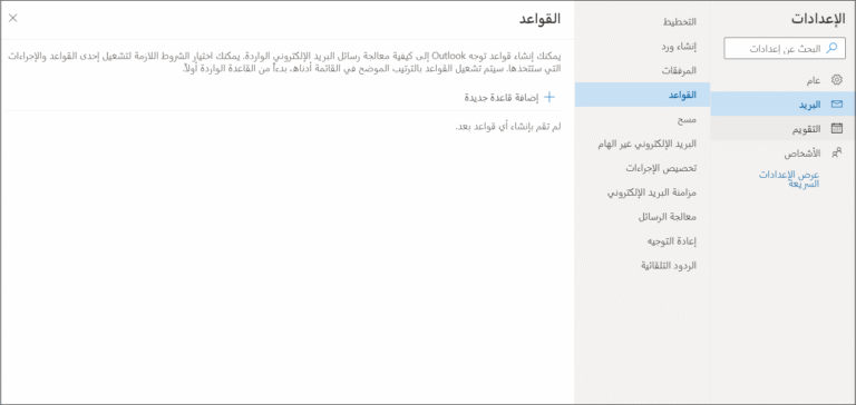 إنشاء قاعدة لتنظيم وفلترة رسائل البريد الإلكتروني في Outlook