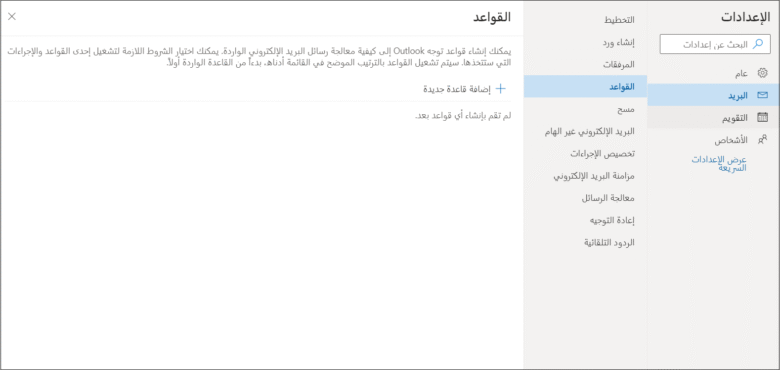 إنشاء قاعدة لتنظيم وفلترة رسائل البريد الإلكتروني في Outlook