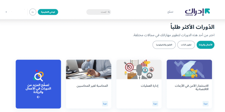 منصة إدراك للدورات المجانية باللغة العربية