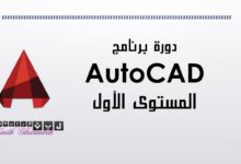 دورة برنامج اوتوكاد AutoCAD المستوى الأول 8 دورة اوتوكاد المستوى الأول