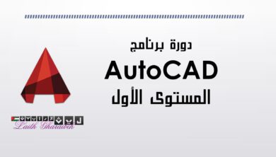 دورة برنامج اوتوكاد AutoCAD المستوى الأول 19 دورة اوتوكاد المستوى الأول