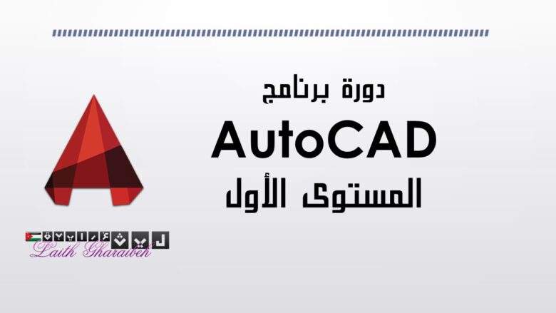دورة برنامج اوتوكاد AutoCAD المستوى الأول 1 دورة اوتوكاد المستوى الأول