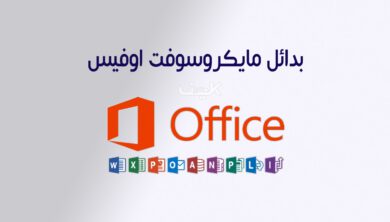 أفضل بدائل مايكروسوفت أوفيس المجانية في 2026