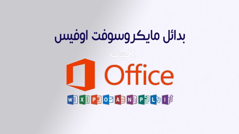 أفضل بدائل مايكروسوفت أوفيس المجانية في 2026