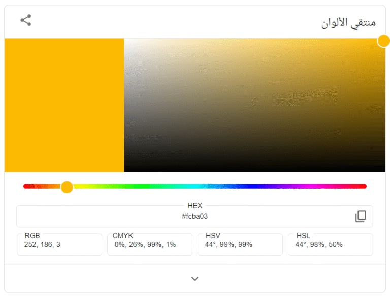 أداة منتقي الألوان من جوجل