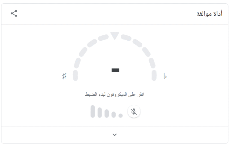 أداة موالفة الصوتيات من جوجل - أدوات رائعة