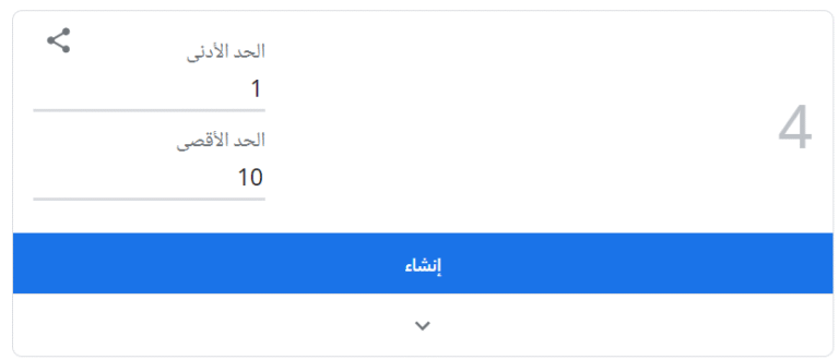 أداة اختيار رقم عشوائي من جوجل - أدوات رائعة