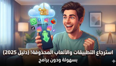 كيفية استرجاع تطبيقات أندرويد المحذوفة 21 كيفية استرجاع تطبيقات أندرويد المحذوفة