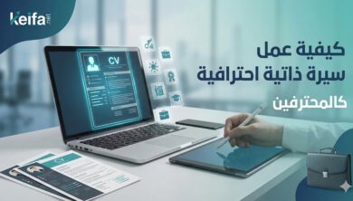 كيفية عمل سيرة ذاتية احترافية: دليلك الاحترافي 1 كيفية عمل سيرة ذاتية احترافية