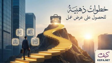 10 خطوات ذهبية للحصول على وظيفة 6 خطوات ذهبية للحصول على عرض عمل
