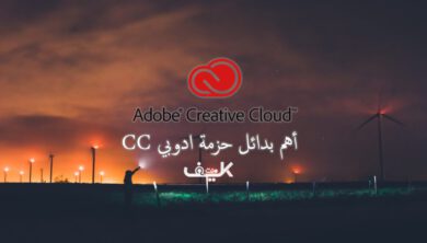 أفضل بدائل Adobe Creative Cloud 2 أهم بدائل Adobe Creative Cloud المجانية