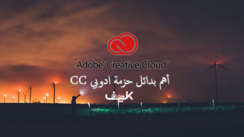 أفضل بدائل Adobe Creative Cloud 1 أهم بدائل Adobe Creative Cloud المجانية