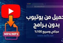 كيفية تحميل فيديو من اليوتيوب بدون برامج 4 كيفية تحميل فيديو من اليوتيوب بدون برامج