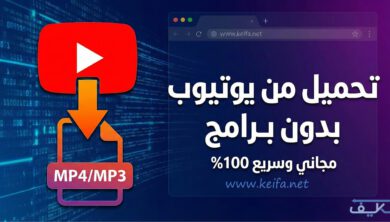 كيفية تحميل فيديو من اليوتيوب بدون برامج 22 كيفية تحميل فيديو من اليوتيوب بدون برامج
