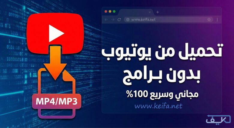 كيفية تحميل فيديو من اليوتيوب بدون برامج في 2025 1 كيفية تحميل فيديو من اليوتيوب بدون برامج
