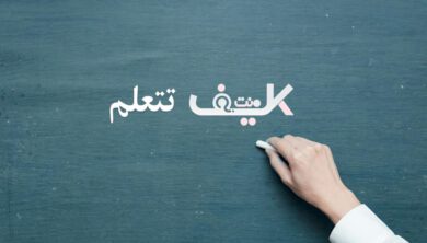 كيف تتعلم شيئا جديدا تمامًا وتكتسب مهارة جديدة 4 كيف تتعلم شيئا جديدا
