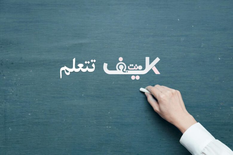 كيف تتعلم شيئا جديدا