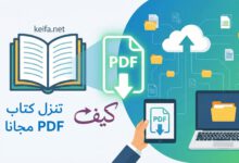الدليل الشامل: كيفية تحميل كتب PDF مجانا 6 كيفية تنزيل كتب مجانية بصيغة PDF بطريقة آمنة