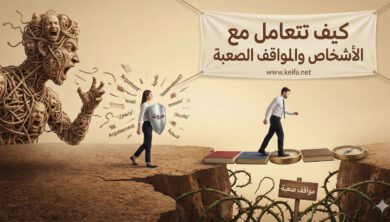 كيف تتعامل مع الشخصيات الصعبة والمواقف المعقدة 7 كيف تتعامل مع الشخصيات الصعبة والمواقف المعقدة