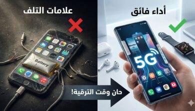 كيف تعرف أن الوقت قد حان لتغيير هاتفك الذكي؟ 10 كيف تعرف أن الوقت قد حان لتغيير هاتفك الذكي