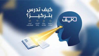 كيفية المذاكرة بتركيز وعدم النسيان: خطوات عملية 8 كيفية المذاكرة بتركيز وعدم النسيان: خطوات عملية