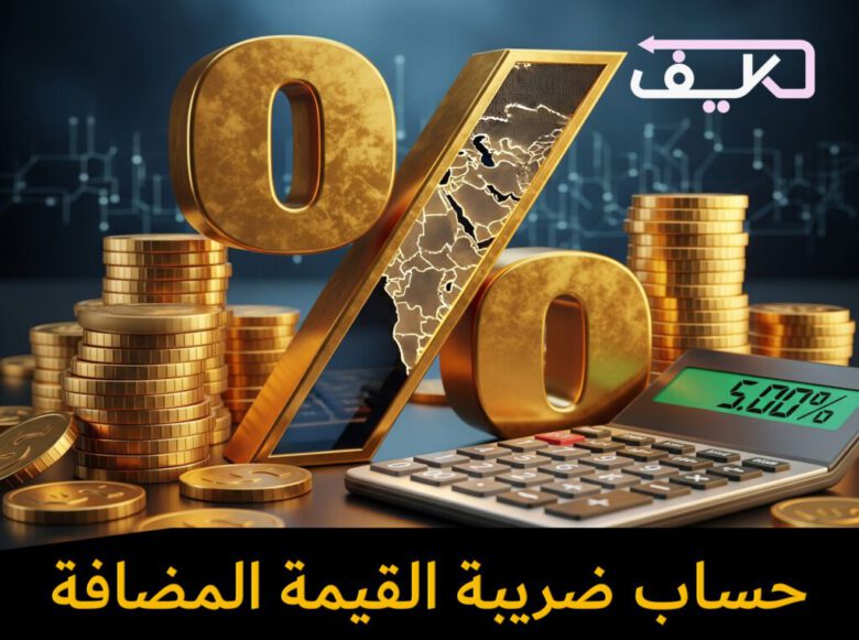 كيفية حساب ضريبة القيمة المضافة (VAT) في 2025 1 كيفية حساب ضريبة القيمة المضافة (VAT)