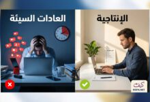 كيف تستعيد إنتاجيتك؟ 15 فخا تخلص منها فورا! 3 15 عادة خفية تسرق إنتاجيتك يومياً.. تخلص منها الآن وضاعف إنجازك
