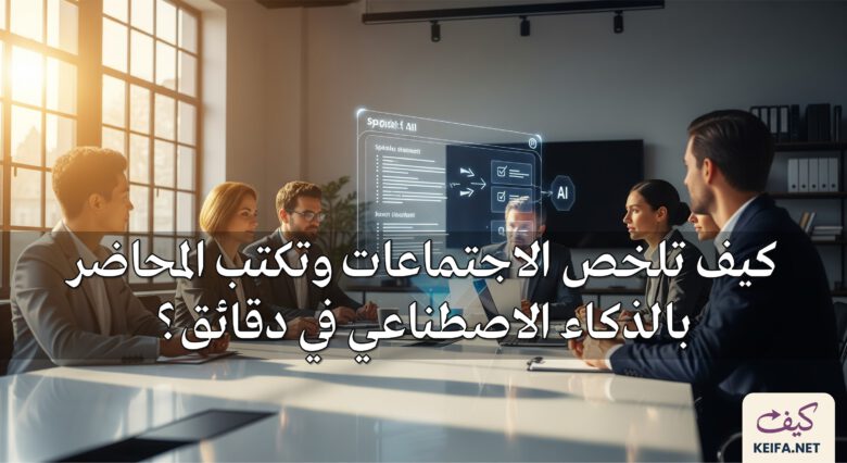 كيف تستخدم الذكاء الاصطناعي لتلخيص الاجتماعات؟ 1 كيف تلخص الاجتماعات وتكتب المحاضر بالذكاء الاصطناعي في دقائق؟ (أدوات مجانية)