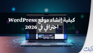 كيفية إنشاء موقع ووردبريس احترافي في 2026 5 كيفية إنشاء موقع ووردبريس احترافي في 2026