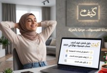 دليل شامل حول كيف احذف حساب فيس بوك نهائي في عام 2027