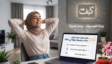 دليل شامل حول كيف احذف حساب فيس بوك نهائي في عام 2027