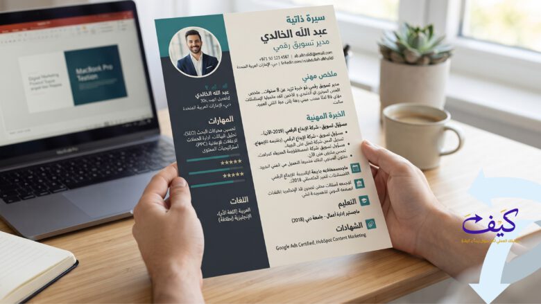 كيف تكتب سيرة ذاتية وخطاب تعريف احترافي - نموذج سيرة ذاتية احترافية بتصميم عصري