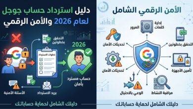 كيفية استرداد حساب جوجل: الدليل الشامل 2 دليل استرداد حساب جوجل لعام 2026 والأمن الرقمي