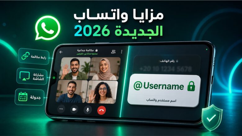 مزايا واتساب الجديدة 2026: المكالمات وUsername ومشاركة الشاشة 1 مزايا واتساب الجديدة 2026 تشمل مكالمات الفيديو وروابط المكالمات ومشاركة الشاشة واسم المستخدم