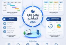 أفضل برامج إدارة المشاريع 2026: مقارنة شاملة وكيف تختار الأنسب 3 دليل اختيار أفضل برامج إدارة المشاريع لعام 2026