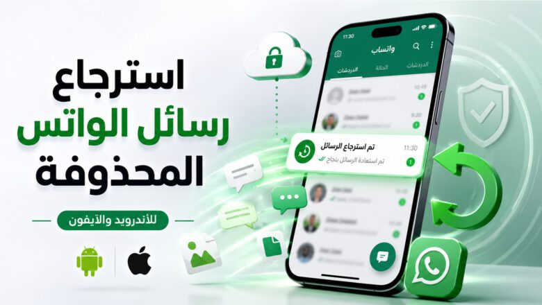 استرجاع رسائل الواتس المحذوفة: جميع الطرق للأندرويد والآيفون 1 استرجاع رسائل الواتس المحذوفة على أندرويد وآيفون من النسخة الاحتياطية